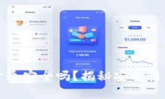 數字錢包開通安全嗎？揭