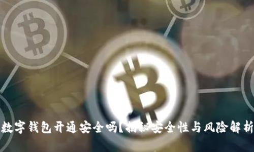 數字錢包開通安全嗎？揭秘安全性與風險解析