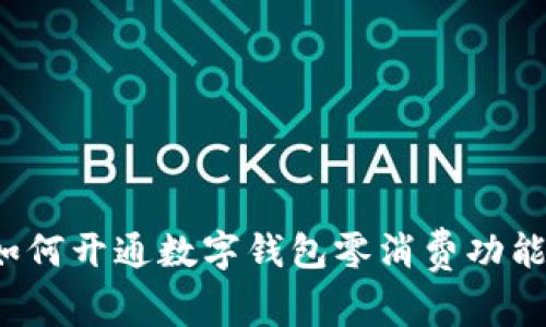 如何開(kāi)通數(shù)字錢(qián)包零消費(fèi)功能？