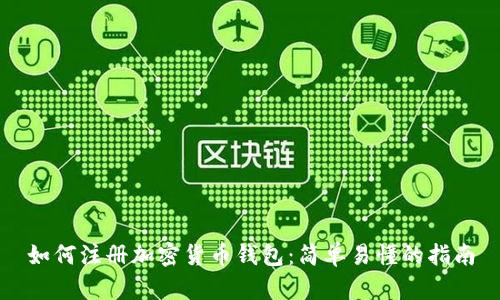 如何注冊加密貨幣錢包：簡單易懂的指南