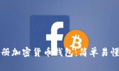 如何注冊(cè)加密貨幣錢(qián)包：