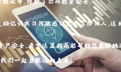 數(shù)字資產(chǎn)安全轉移到錢包的完整指南

數(shù)字資產(chǎn), 錢包, 轉移/guanjianci

引言：數(shù)字資產(chǎn)的崛起與錢包的重要性
在數(shù)字化時代，數(shù)字資產(chǎn)已經(jīng)成為人們投資和交易的一部分。無論是比特幣、以太坊還是其他數(shù)字貨幣，如何安全、順利地將這些資產(chǎn)轉移到個人錢包，已經(jīng)成為每一個投資者必須面對的重要課題。錢包不僅是儲存資產(chǎn)的地方，更是保障我們財務安全的關鍵！

第一步：了解數(shù)字錢包的類型
在進行任何轉移之前，首先需要了解數(shù)字錢包的類型。大致上，數(shù)字錢包可分為熱錢包和冷錢包。
ul
    listrong熱錢包/strong：這種錢包通常是在線錢包，方便用戶隨時隨地訪問，適合頻繁交易的用戶。但是，因其連接互聯(lián)網(wǎng)，安全性相對較低。/li
    listrong冷錢包/strong：這是離線錢包，如硬件錢包或紙錢包，提供更高的安全性，更適合長期存儲資產(chǎn)的用戶。冷錢包在保護資產(chǎn)方面，簡直堪稱“堡壘”！/li
/ul

第二步：選擇合適的錢包
選擇錢包是轉移數(shù)字資產(chǎn)的關鍵。市面上有許多選擇，例如 Ledger、Trezor、Coinbase Wallet等。選擇錢包時，可以考慮以下幾個方面：
ul
    listrong安全性/strong：確保所選錢包具有良好的安全評估和用戶反饋。/li
    listrong用戶體驗/strong：界面是否友好、操作是否簡單，都是評估標準之一。/li
    listrong支持的數(shù)字資產(chǎn)種類/strong：確認錢包是否支持你希望轉移的數(shù)字資產(chǎn)。/li
/ul

第三步：創(chuàng)建并設置你的錢包
一旦選擇了合適的錢包，接下來就需要創(chuàng)建并設置它。一般來說，創(chuàng)建錢包的過程是簡單的：
ol
    li下載錢包應用程序，或者訪問相關官網(wǎng)。/li
    li按照指示創(chuàng)建錢包，通常需要設置一個安全密碼，務必選擇一個強密碼！/li
    li保存好恢復助記詞，這像是你的“護照”，丟失后可能導致無法恢復資產(chǎn)！/li
/ol

第四步：獲取錢包地址
轉移數(shù)字資產(chǎn)之前，你需要獲取你的錢包地址。請記住，這個地址是唯一的，它用于接收資金。通常在錢包應用中都有明顯的功能，點擊獲取地址即可。不過，再次強調！一定要仔細核對地址，數(shù)字資產(chǎn)轉移后是不可逆的，錯誤的地址可能會讓你失去資金！

第五步：進行轉移操作
現(xiàn)在，你已經(jīng)準備好了，可以開始轉移你的數(shù)字資產(chǎn)。具體步驟如下：
ol
    li登錄你要轉移資產(chǎn)的交易所或平臺。/li
    li選擇“提取”或“轉移”功能，輸入你剛剛獲取的錢包地址。/li
    li輸入你要轉移的資產(chǎn)數(shù)量，并確認所有信息無誤。/li
    li提交轉移請求！/li
/ol
在這一過程中，你可能會遇到必要的身份驗證環(huán)節(jié)，例如郵箱或手機確認，這都是增強安全性的重要步驟！

第六步：耐心等待
轉移請求一旦提交，需耐心等待資產(chǎn)到賬。這是因為區(qū)塊鏈的確認過程可能需要一點時間，尤其在網(wǎng)絡高峰期。你簡直可以感受到“時間的煎熬”，但請相信，所有的等待都是值得的！

第七步：確認轉移是否成功
在資產(chǎn)轉移完成后，及時查看你錢包中的資產(chǎn)，確認無誤。這一刻，多么令人興奮！數(shù)字資產(chǎn)安全地落入你的掌握之中，維護了你的投資安全。

第八步：保持錢包安全
轉移后，切記隨時關注錢包的安全性。定期更新密碼，保持軟件版本最新，確保安全防護措施到位。不要將恢復助記詞或任何敏感信息分享給他人，這相當于將你財富的大門敞開！

總結：穩(wěn)妥，安全，實時關注
數(shù)字資產(chǎn)的轉移看似簡單，但其中充滿了細節(jié)與挑戰(zhàn)。每一步都顯得格外重要，任何疏忽都有可能影響你的資產(chǎn)安全。希望這篇指南能幫助您更好地進行數(shù)字資產(chǎn)的轉移，穩(wěn)妥地保護自己的投資績效！美好而安全的數(shù)字資產(chǎn)之旅，從正確的轉移開始！

在這個快速發(fā)展的數(shù)字經(jīng)濟時代，懂得轉移資產(chǎn)、掌握安全措施，才能將自己的財富真正掌握在自己手中。讓我們一起勇敢邁向未來！