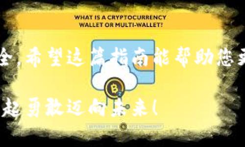 數(shù)字資產(chǎn)安全轉移到錢包的完整指南

數(shù)字資產(chǎn), 錢包, 轉移/guanjianci

引言：數(shù)字資產(chǎn)的崛起與錢包的重要性
在數(shù)字化時代，數(shù)字資產(chǎn)已經(jīng)成為人們投資和交易的一部分。無論是比特幣、以太坊還是其他數(shù)字貨幣，如何安全、順利地將這些資產(chǎn)轉移到個人錢包，已經(jīng)成為每一個投資者必須面對的重要課題。錢包不僅是儲存資產(chǎn)的地方，更是保障我們財務安全的關鍵！

第一步：了解數(shù)字錢包的類型
在進行任何轉移之前，首先需要了解數(shù)字錢包的類型。大致上，數(shù)字錢包可分為熱錢包和冷錢包。
ul
    listrong熱錢包/strong：這種錢包通常是在線錢包，方便用戶隨時隨地訪問，適合頻繁交易的用戶。但是，因其連接互聯(lián)網(wǎng)，安全性相對較低。/li
    listrong冷錢包/strong：這是離線錢包，如硬件錢包或紙錢包，提供更高的安全性，更適合長期存儲資產(chǎn)的用戶。冷錢包在保護資產(chǎn)方面，簡直堪稱“堡壘”！/li
/ul

第二步：選擇合適的錢包
選擇錢包是轉移數(shù)字資產(chǎn)的關鍵。市面上有許多選擇，例如 Ledger、Trezor、Coinbase Wallet等。選擇錢包時，可以考慮以下幾個方面：
ul
    listrong安全性/strong：確保所選錢包具有良好的安全評估和用戶反饋。/li
    listrong用戶體驗/strong：界面是否友好、操作是否簡單，都是評估標準之一。/li
    listrong支持的數(shù)字資產(chǎn)種類/strong：確認錢包是否支持你希望轉移的數(shù)字資產(chǎn)。/li
/ul

第三步：創(chuàng)建并設置你的錢包
一旦選擇了合適的錢包，接下來就需要創(chuàng)建并設置它。一般來說，創(chuàng)建錢包的過程是簡單的：
ol
    li下載錢包應用程序，或者訪問相關官網(wǎng)。/li
    li按照指示創(chuàng)建錢包，通常需要設置一個安全密碼，務必選擇一個強密碼！/li
    li保存好恢復助記詞，這像是你的“護照”，丟失后可能導致無法恢復資產(chǎn)！/li
/ol

第四步：獲取錢包地址
轉移數(shù)字資產(chǎn)之前，你需要獲取你的錢包地址。請記住，這個地址是唯一的，它用于接收資金。通常在錢包應用中都有明顯的功能，點擊獲取地址即可。不過，再次強調！一定要仔細核對地址，數(shù)字資產(chǎn)轉移后是不可逆的，錯誤的地址可能會讓你失去資金！

第五步：進行轉移操作
現(xiàn)在，你已經(jīng)準備好了，可以開始轉移你的數(shù)字資產(chǎn)。具體步驟如下：
ol
    li登錄你要轉移資產(chǎn)的交易所或平臺。/li
    li選擇“提取”或“轉移”功能，輸入你剛剛獲取的錢包地址。/li
    li輸入你要轉移的資產(chǎn)數(shù)量，并確認所有信息無誤。/li
    li提交轉移請求！/li
/ol
在這一過程中，你可能會遇到必要的身份驗證環(huán)節(jié)，例如郵箱或手機確認，這都是增強安全性的重要步驟！

第六步：耐心等待
轉移請求一旦提交，需耐心等待資產(chǎn)到賬。這是因為區(qū)塊鏈的確認過程可能需要一點時間，尤其在網(wǎng)絡高峰期。你簡直可以感受到“時間的煎熬”，但請相信，所有的等待都是值得的！

第七步：確認轉移是否成功
在資產(chǎn)轉移完成后，及時查看你錢包中的資產(chǎn)，確認無誤。這一刻，多么令人興奮！數(shù)字資產(chǎn)安全地落入你的掌握之中，維護了你的投資安全。

第八步：保持錢包安全
轉移后，切記隨時關注錢包的安全性。定期更新密碼，保持軟件版本最新，確保安全防護措施到位。不要將恢復助記詞或任何敏感信息分享給他人，這相當于將你財富的大門敞開！

總結：穩(wěn)妥，安全，實時關注
數(shù)字資產(chǎn)的轉移看似簡單，但其中充滿了細節(jié)與挑戰(zhàn)。每一步都顯得格外重要，任何疏忽都有可能影響你的資產(chǎn)安全。希望這篇指南能幫助您更好地進行數(shù)字資產(chǎn)的轉移，穩(wěn)妥地保護自己的投資績效！美好而安全的數(shù)字資產(chǎn)之旅，從正確的轉移開始！

在這個快速發(fā)展的數(shù)字經(jīng)濟時代，懂得轉移資產(chǎn)、掌握安全措施，才能將自己的財富真正掌握在自己手中。讓我們一起勇敢邁向未來！