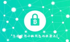 怎樣獲得小狐錢(qián)包的收藏