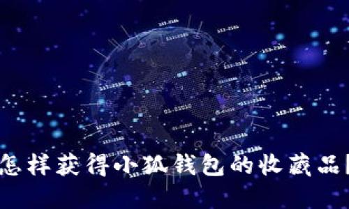 怎樣獲得小狐錢包的收藏品？