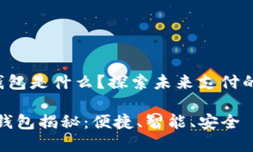 華為第2款數(shù)字錢包是什么？探索未來支付的便捷性與安全性

華為第二款數(shù)字錢包揭秘：便捷、智能、安全