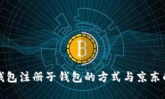 數(shù)字錢包注冊子錢包的方