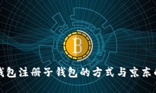 數(shù)字錢包注冊子錢包的方式與京東的區(qū)別