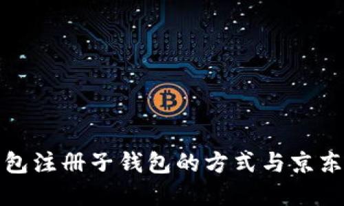 數(shù)字錢包注冊子錢包的方式與京東的區(qū)別