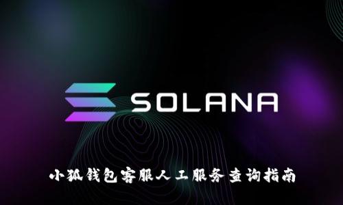 小狐錢包客服人工服務(wù)查詢指南