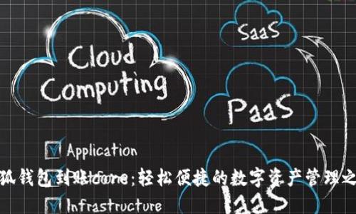小狐錢包到賬core：輕松便捷的數(shù)字資產(chǎn)管理之旅