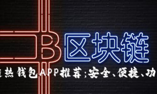 區(qū)塊鏈熱錢包APP推薦：安全、便捷、功能全面
