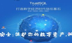 區(qū)塊鏈錢包安全：保護你