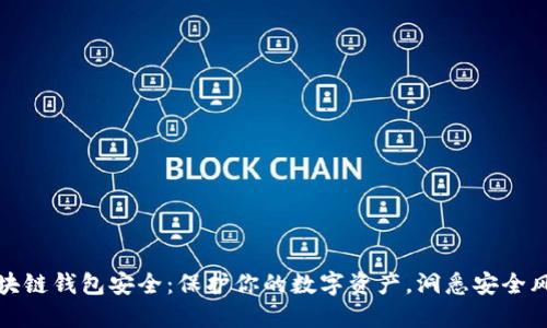 區(qū)塊鏈錢(qián)包安全：保護(hù)你的數(shù)字資產(chǎn)，洞悉安全風(fēng)險(xiǎn)