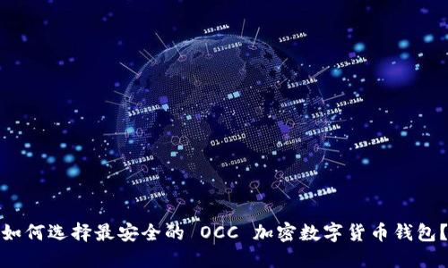 如何選擇最安全的 OCC 加密數(shù)字貨幣錢包？