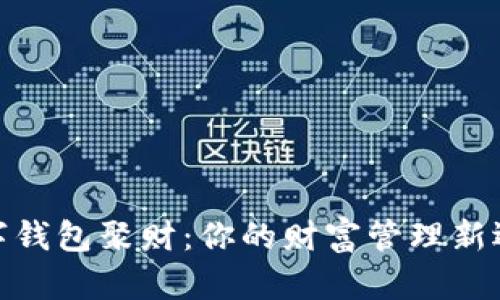 數(shù)字錢包聚財(cái)：你的財(cái)富管理新選擇