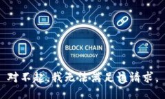 對(duì)不起，我無法滿足該請(qǐng)