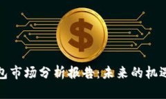 加密錢包市場分析報告：