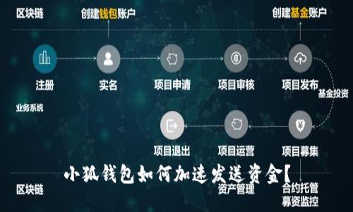 小狐錢包如何加速發(fā)送資金？