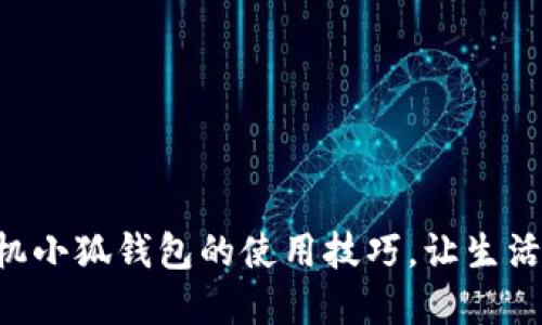 掌握手機小狐錢包的使用技巧，讓生活更智能！