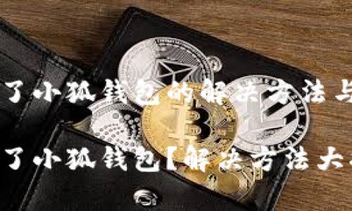 手機(jī)裝不了小狐錢包的解決方法與常見問題

手機(jī)裝不了小狐錢包？解決方法大揭秘！