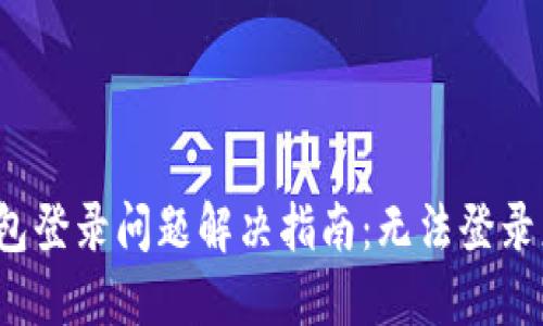 小狐錢包登錄問(wèn)題解決指南：無(wú)法登錄怎么辦？