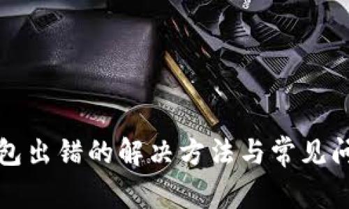 小狐錢包出錯的解決方法與常見問題解析