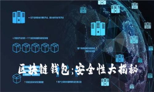區(qū)塊鏈錢包：安全性大揭秘