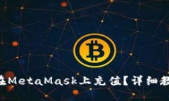 國(guó)內(nèi)如何在MetaMask上充值？