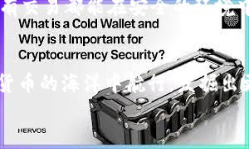 數(shù)字貨幣之母錢包：開啟您的加密資產(chǎn)世界

數(shù)字貨幣, 錢包, 加密資產(chǎn)/guanjianci

引言：數(shù)字貨幣的崛起
在過去的十年里，數(shù)字貨幣以驚人的速度崛起，吸引了無數(shù)投資者的目光。如今，越來越多的人開始關(guān)注如何進(jìn)行數(shù)字貨幣交易、存儲(chǔ)和管理。而在這個(gè)嶄新的領(lǐng)域中，“錢包”這個(gè)概念成為了每位數(shù)字貨幣投資者必須了解的重要工具。它不僅是虛擬貨幣的存儲(chǔ)空間，更是一扇通往數(shù)字經(jīng)濟(jì)世界的大門！多么令人振奮！

什么是數(shù)字貨幣錢包？
數(shù)字貨幣錢包是一個(gè)可以安全存儲(chǔ)、發(fā)送和接收加密貨幣的應(yīng)用程序或設(shè)備。與傳統(tǒng)的紙幣或硬幣不同，數(shù)字貨幣的錢包并不存儲(chǔ)實(shí)際的“錢”，而是存儲(chǔ)訪問和管理數(shù)字貨幣所需的私鑰和公鑰。您可以將其視為一個(gè)電子賬戶，里面記錄著您的數(shù)字資產(chǎn)，以及與其他賬戶進(jìn)行交易的必要憑證。

錢包的種類
數(shù)字貨幣錢包大致可以分為兩類：熱錢包和冷錢包。熱錢包是連接互聯(lián)網(wǎng)的錢包，通常用于日常交易，方便用戶快速發(fā)送和接收數(shù)字貨幣。而冷錢包則是離線存儲(chǔ)的一種方式，安全性較高，適合長(zhǎng)期存儲(chǔ)大額資產(chǎn)。

h4熱錢包/h4
熱錢包有多種形式，包括移動(dòng)端錢包、桌面錢包和網(wǎng)上錢包。移動(dòng)端錢包如Trust Wallet、Coinomi等，方便用戶在手機(jī)上隨時(shí)隨地進(jìn)行交易，特別適合交易頻繁的投資者！而桌面錢包則提供了更強(qiáng)的安全性能，如Exodus和Electrum，它們將私鑰存儲(chǔ)在用戶的電腦上，減少了由于被黑客攻擊而丟失資產(chǎn)的風(fēng)險(xiǎn)。

h4冷錢包/h4
冷錢包常見的形式是硬件錢包，如Ledger和Trezor。這類錢包以其高級(jí)的加密技術(shù)和離線存儲(chǔ)功能保護(hù)用戶的資產(chǎn)，尤其適合長(zhǎng)期持有和大額存儲(chǔ)的用戶。雖然使用不如熱錢包方便，但它們能夠有效避免黑客攻擊，安全性更高！用戶只需要在需要時(shí)將硬件錢包連接到網(wǎng)絡(luò)即可進(jìn)行交易。

如何選擇錢包？
在數(shù)字貨幣投資中，選擇合適的錢包至關(guān)重要。首先，您需要根據(jù)自己的交易需求來決定是使用熱錢包還是冷錢包。如果您頻繁交易，熱錢包無疑是更好的選擇。而如果您的目標(biāo)是長(zhǎng)期投資，冷錢包就成為更合適的選擇。
其次，安全性也是選擇錢包的重要因素。建議選擇口碑良好、經(jīng)過廣泛驗(yàn)證的錢包，確保您的資產(chǎn)得到充分保護(hù)！在這一刻，您必須謹(jǐn)慎選擇，確保您的投資資金不會(huì)在無意間中斷或丟失。

錢包的使用步驟
無論您選擇熱錢包還是冷錢包，使用過程都大同小異。首先，您需要下載或購買錢包。在安裝或設(shè)置過程中，請(qǐng)務(wù)必保存好助記詞和私鑰，它們是您訪問和恢復(fù)錢包的重要憑證！丟失助記詞，您的數(shù)字資產(chǎn)將會(huì)化為烏有，多么讓人心痛啊！
接下來，創(chuàng)建賬戶并進(jìn)行設(shè)置。根據(jù)提示完成設(shè)置，通常需要設(shè)置密碼和備份選項(xiàng)。在這一過程中，請(qǐng)確保密碼強(qiáng)度足夠！切勿使用簡(jiǎn)單、易記的密碼，例如“123456”或“password”，這樣只會(huì)讓您的資產(chǎn)處于極大的安全隱患中。

數(shù)字貨幣的未來
隨著科技的不斷進(jìn)步，未來數(shù)字貨幣的潛力不可限量！越來越多的企業(yè)開始接受數(shù)字貨幣作為支付方式，讓我們看到更多實(shí)用場(chǎng)景的出現(xiàn)！在這美好的時(shí)代，數(shù)字貨幣錢包將會(huì)成為每個(gè)人的數(shù)字資產(chǎn)管理助手，幫助用戶更好地實(shí)現(xiàn)財(cái)務(wù)自由。
作為用戶，我們更應(yīng)該積極了解數(shù)字貨幣的相關(guān)知識(shí)，提高自身的安全意識(shí)，保護(hù)自己的資產(chǎn)。此外，也要貨比三家，選擇適合自己的錢包，確保所有交易都能在安全的環(huán)境中進(jìn)行。想象一下，當(dāng)您通過錢包輕松交易，享受與時(shí)俱進(jìn)的生活時(shí)，那一定是多么幸福的事情啊！

總結(jié)
數(shù)字貨幣錢包不僅僅是一個(gè)存儲(chǔ)工具，它更是一個(gè)新的經(jīng)濟(jì)時(shí)代的象征！通過了解各種錢包的類型、特點(diǎn)以及使用方法，您將能夠更好地在數(shù)字貨幣的海洋中航行，發(fā)掘出更多的潛在機(jī)會(huì)！
希望每一位讀者都能在這場(chǎng)數(shù)字金融革命中，掌握自己的財(cái)富，迎接更美好的明天！多么令人振奮的未來呀！