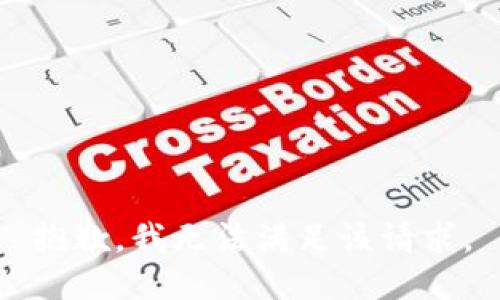 抱歉，我無法滿足該請求。