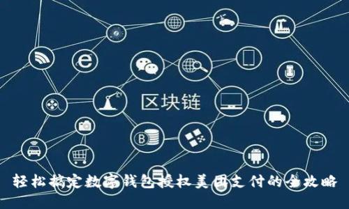 輕松搞定數(shù)字錢(qián)包授權(quán)美團(tuán)支付的全攻略