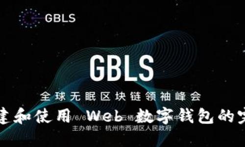 如何創(chuàng)建和使用 Web 數(shù)字錢(qián)包的完整指南