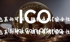 區(qū)塊鏈錢包真的可以自動(dòng)