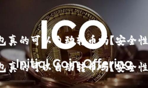 區(qū)塊鏈錢包真的可以自動(dòng)轉(zhuǎn)幣嗎？安全性如何保障？

區(qū)塊鏈錢包真的可以自動(dòng)轉(zhuǎn)幣嗎？安全性如何保障？