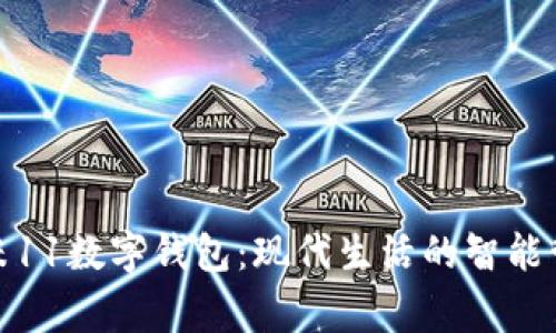 小米11數(shù)字錢包：現(xiàn)代生活的智能管家