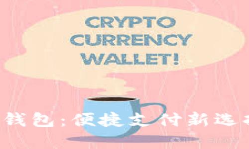 神州銀行數(shù)字貨幣錢(qián)包：便捷支付新選擇，未來(lái)金融新體驗(yàn)