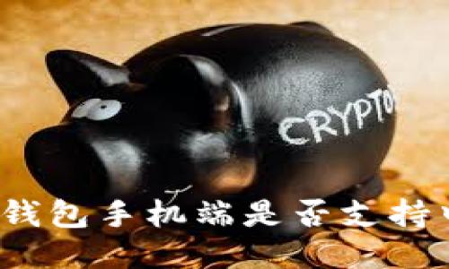 小狐錢包手機端是否支持中文？