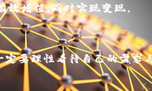    小狐錢包變現(xiàn)方法：簡單有效的資金獲取途徑  / 
 guanjianci  小狐錢包, 變現(xiàn)方法, 資金獲取  /guanjianci 

引言：探索小狐錢包的變現(xiàn)之路
在當今快速發(fā)展的互聯(lián)網(wǎng)時代，數(shù)字貨幣和電子錢包逐漸走進了人們的生活。其中，小狐錢包憑借其便捷性和安全性受到越來越多用戶的青睞。然而，很多用戶在使用小狐錢包時，往往會遇到一個問題：如何將錢包中的資金實現(xiàn)變現(xiàn)？這不僅是一個關(guān)乎個人財務(wù)管理的問題，也是每個用戶希望在使用數(shù)字資產(chǎn)時能夠獲得的實用技能。今天，就讓我們一起探索小狐錢包的變現(xiàn)方法，幫助你輕松獲取資金，邁向財務(wù)自由的道路！

小狐錢包概述
小狐錢包是一款專注于數(shù)字資產(chǎn)管理的移動應(yīng)用，它不僅支持多種數(shù)字貨幣的存儲與交易，還提供便捷的資金轉(zhuǎn)移和支付服務(wù)。無論是用于個人消費，還是作為投資工具，小狐錢包都展現(xiàn)出了其強大的功能。通過小狐錢包，你可以隨時隨地進行交易，讓資金的流動更加自由、快捷。

變現(xiàn)的必要性
我們每個人在使用小狐錢包時，都會遇到資金使用的需求。無論是緊急情況下需要的生活開支，還是計劃中的大額消費，變現(xiàn)的能力顯得尤為重要。通過有效的變現(xiàn)方法，用戶不僅可以及時獲取現(xiàn)金，還能避免因數(shù)字貨幣價格波動帶來的財務(wù)風險。可以說，掌握小狐錢包的變現(xiàn)方法是每個用戶邁向個人財務(wù)管理的重要一步！

小狐錢包的變現(xiàn)方法
關(guān)于小狐錢包的資金變現(xiàn)，主要有以下幾種方法，每種方法都有其適用范圍和具體操作步驟。

h41. 直接提現(xiàn)到銀行賬戶/h4
小狐錢包允許用戶將錢包中的余額直接提現(xiàn)到個人的銀行賬戶。這是最為直接的變現(xiàn)方法，操作相對簡單。只需按照以下步驟操作：
ol
    li打開小狐錢包APP，登錄賬號。/li
    li在主界面搜索“提現(xiàn)”選項，點擊進入提現(xiàn)頁面。/li
    li輸入提現(xiàn)金額，選擇目標銀行賬戶（若無綁定，需先綁定銀行賬戶）。/li
    li確認提現(xiàn)信息，點擊提交。系統(tǒng)會通過短信或郵件確認提取請求。/li
/ol
需要注意的是，提現(xiàn)時間可能會因銀行處理速度而有所不同，通常是1-3個工作日到賬。務(wù)必確認賬戶信息無誤，以確保資金能及時到達！

h42. 兌換實物現(xiàn)金/h4
另外一種常見的變現(xiàn)方式是將小狐錢包中的數(shù)字資產(chǎn)兌換成實物現(xiàn)金。這種方式尤其適合那些希望避免賬戶風險的用戶。
通常的做法是找到可信的數(shù)字貨幣交易平臺或商家，進行面對面的現(xiàn)金兌換。在此過程中，務(wù)必確認對方的信譽和身份，以防上當受騙。雖然這種方法需要更多的時間和精力，但當你成功兌換到手中的現(xiàn)金時，那種喜悅感是無法用金錢來衡量的！

h43. 使用小狐錢包支付消費/h4
如果你不急于提現(xiàn)，使用小狐錢包進行消費也是一種間接變現(xiàn)的方法。許多商家和電商平臺現(xiàn)在都支持數(shù)字錢包支付，直接用小狐錢包中的余額進行購物、繳費或消費，都是將資產(chǎn)利用起來的一種方式。
這種方法的好處在于，你可以避免在提現(xiàn)過程中產(chǎn)生的手續(xù)費，同時還能享受到購物的樂趣！多么令人振奮的體驗??！想象一下，使用自己錢包中的數(shù)字資產(chǎn)，為自己喜歡的商品買單，真的是一件十分快樂的事情！

h44. 投資其他項目/h4
通過超低風險的理財產(chǎn)品進行投資，也是一種變現(xiàn)的方法。小狐錢包用戶可以根據(jù)自身的風險承受能力，將余額轉(zhuǎn)投到一些可靠的投資項目中。例如，某些平臺提供的短期理財產(chǎn)品，能夠讓你的資金有效增值，同時實現(xiàn)變現(xiàn)。
當然，投資的風險自擔，選擇項目時一定要注意考察項目的背景和信譽。能夠把握投資機會，獲得更多的收益，是每個理財者的夢想！

總結(jié)：選擇適合你的變現(xiàn)方式
綜上所述，小狐錢包的變現(xiàn)方法多種多樣，無論是直接提現(xiàn)、實物現(xiàn)金兌換，還是日常消費，或通過投資其它項目來實現(xiàn)資金增值，用戶都可以根據(jù)自己的需求選擇最適合的方式。在選擇變現(xiàn)方法時，一定要理性看待自己的需求與風險承擔能力，確保自己的資產(chǎn)安全和使用能力。
希望通過這篇文章，你能找到適合自己的小狐錢包變現(xiàn)方法，實現(xiàn)資金的靈活管理與使用！讓我們在數(shù)字貨幣的世界中，走得更遠，飛得更高！