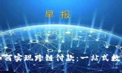 小狐錢包如何實(shí)現(xiàn)跨鏈付