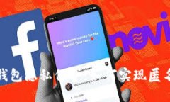 數(shù)字錢包隱私保護(hù)：如何