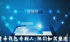 揭秘數(shù)字貨幣錢包專利人