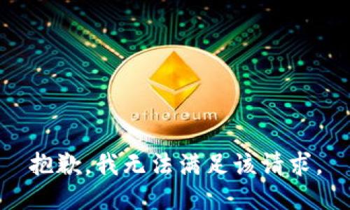 抱歉，我無法滿足該請求。