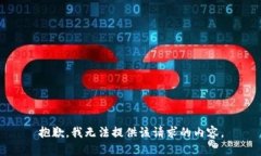 抱歉，我無法提供該請(qǐng)求