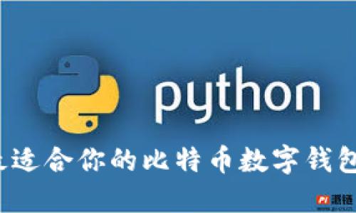 如何選擇最適合你的比特幣數(shù)字錢包手機(jī)應(yīng)用？