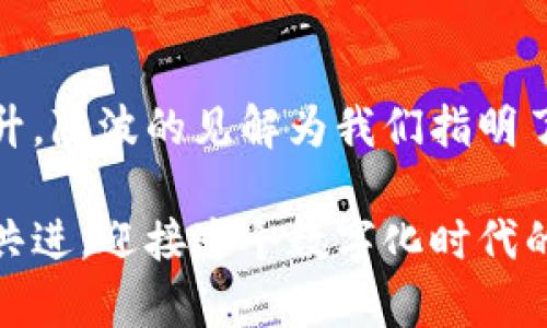 數(shù)字貨幣錢包的未來：陳波談建立安全、高效的數(shù)字資產(chǎn)保護體系

數(shù)字貨幣, 錢包安全, 資產(chǎn)保護/guanjianci

引言
在當(dāng)今數(shù)字經(jīng)濟迅猛發(fā)展的時代，數(shù)字貨幣已經(jīng)逐漸滲透到我們的日常生活中。無論是投資、交易，還是日常消費，數(shù)字貨幣都是一股不可忽視的力量。而作為數(shù)字貨幣的載體，數(shù)字貨幣錢包的重要性也愈發(fā)凸顯。本文將由陳波為我們深入探討數(shù)字貨幣錢包的未來，以及在建立安全、高效的數(shù)字資產(chǎn)保護體系中所面臨的機遇與挑戰(zhàn)。

數(shù)字貨幣錢包的分類與特點
數(shù)字貨幣錢包通?？梢苑譃閮纱箢悾簾徨X包和冷錢包。熱錢包是指隨時連接互聯(lián)網(wǎng)的數(shù)字貨幣錢包，方便快捷，適合頻繁交易的用戶；而冷錢包則是離線存儲，安全性高，適合長期持有的用戶。

熱錢包雖然便捷，但因其始終與互聯(lián)網(wǎng)相連，存在一定的安全風(fēng)險。例如，黑客攻擊、網(wǎng)絡(luò)釣魚等行為可能導(dǎo)致用戶資產(chǎn)的丟失。然而，它的快速響應(yīng)能力使得它在日常交易中仍然極具魅力。多么令人振奮！人們可以隨時隨地進行交易，享受數(shù)字經(jīng)濟帶來的便利。

相較之下，冷錢包的安全性無疑更高。它通過離線存儲私鑰，有效避免了網(wǎng)絡(luò)攻擊的風(fēng)險。這種錢包通常更適合長線投資者，因為他們的數(shù)字資產(chǎn)需要在較長的時間內(nèi)保持安全。想象一下，無論經(jīng)濟形勢如何變化，你的資產(chǎn)都在一個安全的環(huán)境中安靜地增長，這種感覺是多么令人安心啊!

安全性的重要性
在數(shù)字貨幣市場中，安全性無疑是用戶最為關(guān)心的問題之一。近年來，數(shù)字貨幣錢包頻繁被黑客攻擊的事件頻繁曝光，造成了無數(shù)人財富的損失。在這一背景下，建設(shè)一個安全的數(shù)字貨幣錢包顯得極為重要。

陳波強調(diào)，加強用戶身份驗證、使用雙重認證、加密技術(shù)以及定期安全審計等手段，將極大提升錢包的安全性。此外，用戶自身的安全意識也不可忽視。用戶需要時刻保持警惕，不輕易相信來路不明的鏈接，不輕易提供自己的私鑰。每一個小心謹慎的選擇，都是對自己資產(chǎn)的保護，多么振奮人心的趨勢??！

如何選擇合適的數(shù)字貨幣錢包
對于用戶而言，選擇一款合適的數(shù)字貨幣錢包至關(guān)重要。市場上存在各種各樣的錢包，用戶首先需要明確自己的需求，是追求便捷性、還是安全性？不同的需求將導(dǎo)致不同的選擇。例如，如果你是一個活躍的交易者，那么選擇一款穩(wěn)定且高效的熱錢包就是最佳選擇。而對于長線投資者，冷錢包無疑是更合適的選擇。

在這一點上，陳波建議用戶可以根據(jù)以下幾個方面來綜合評估錢包的好壞：
ul
    li安全性：錢包是否具備多重身份驗證、加密存儲等安全措施。/li
    li用戶體驗：界面的設(shè)計是否友好，操作是否簡便。/li
    li支持的幣種：是否支持你所需的各種數(shù)字貨幣。/li
    li客服服務(wù)：在用戶遇到問題時，是否能夠及時得到幫助。/li
/ul

通過這樣的方式，用戶能夠更加從容地做出選擇，找到最適合自己的數(shù)字貨幣錢包，這對每一位投資者都是至關(guān)重要的！

數(shù)字貨幣錢包的發(fā)展趨勢
隨著區(qū)塊鏈技術(shù)的不斷發(fā)展，數(shù)字貨幣錢包也在不斷演進。未來，我們可能會看到更多創(chuàng)新型的數(shù)字錢包，例如支持多種貨幣兌換、自動化投資、智能合約等功能的綜合性數(shù)字貨幣錢包。

陳波對此充滿信心，他相信，隨著技術(shù)的進步，數(shù)字貨幣錢包的功能將越來越強大，安全性也將得到更大保障。想想看，未來的數(shù)字錢包將不僅僅是資產(chǎn)的存儲工具，它們能夠為用戶提供更多個性化的服務(wù)，簡化交易流程，甚至幫助用戶進行資產(chǎn)管理。這樣的未來，真的讓人倍感期待！

結(jié)語
數(shù)字貨幣錢包的未來是充滿希望的，但同時也伴隨著挑戰(zhàn)。隨著市場的發(fā)展，用戶對錢包的需求不斷提高，錢包的安全性、便捷性和功能性也需要不斷提升。陳波的見解為我們指明了方向，只有通過技術(shù)革新和安全意識的增強，才能在這個瞬息萬變的市場中占據(jù)一席之地。

希望每一位用戶都能夠在不斷變化的數(shù)字貨幣領(lǐng)域中，找到適合自己的數(shù)字錢包，安全無憂地管理自己的數(shù)字資產(chǎn)。這樣的未來，令人振奮！讓我們攜手共進，迎接這個數(shù)字化時代的到來吧！