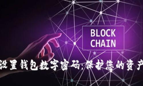 如何設置錢包數(shù)字密碼：保護您的資產安全