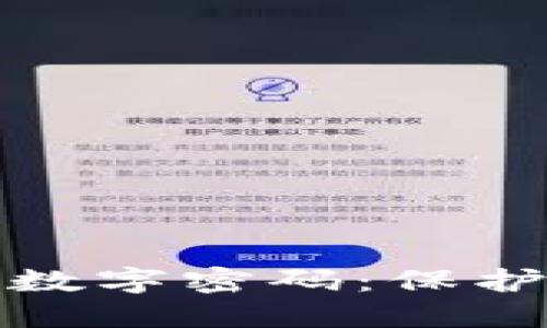 如何設置錢包數(shù)字密碼：保護您的資產安全