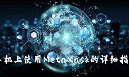 手機上使用MetaMask的詳細指南