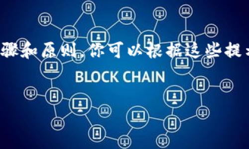 提示：由于我無法提供具體的注冊(cè)流程或鏈接，以下內(nèi)容是基于一般步驟和原則，你可以根據(jù)這些提示進(jìn)行相應(yīng)的操作。如需詳細(xì)的用戶指南，請(qǐng)參考官方支持或社群討論。

---
數(shù)字藏品的新時(shí)代：ibox數(shù)字藏品錢包注冊(cè)教程